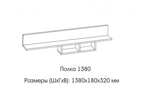 Полка 1380 в Александровске - aleksandrovsk.магазин96.com | фото