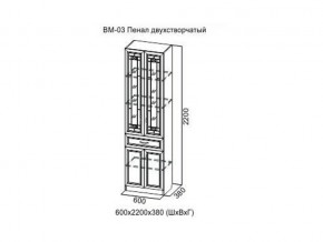 ВМ-03 Пенал двухстворчатый в Александровске - aleksandrovsk.магазин96.com | фото